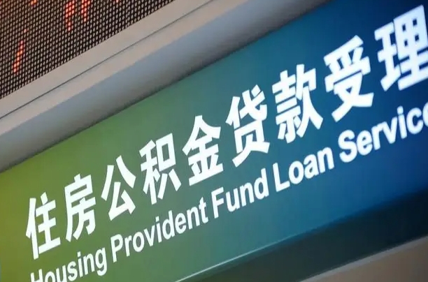 离婚后公积金房贷_仁怀公积金代办服务